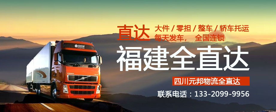 成都到福建物流专线