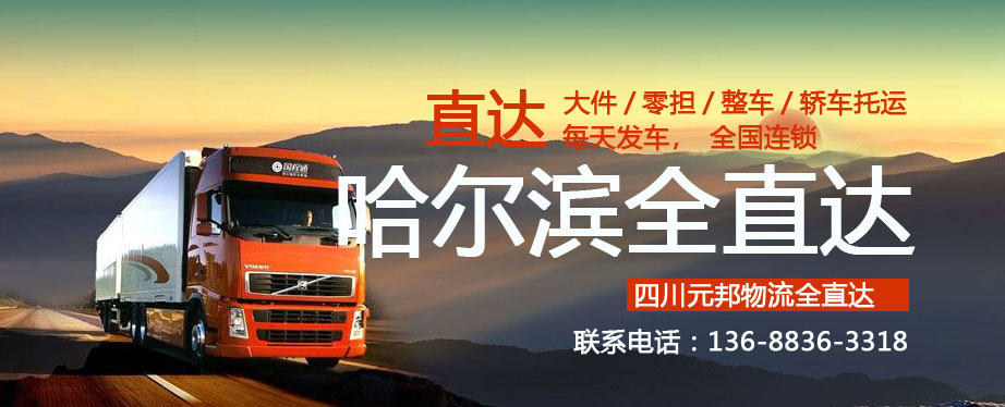 成都到哈尔滨市物流专线