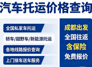 成都至阿里轿车托运报价_上门提车全程保险