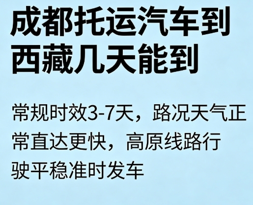 成都到山南私家车托运|覆盖12县全域上门取送
