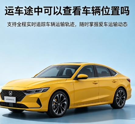 元邦物流成都到库尔勒小轿车托运的价格受哪些因素影响?